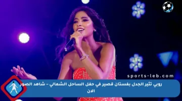 روبي تثير الجدل بفستان قصير في حفل الساحل الشمالي – شاهد الصور الآن